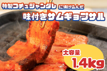 AS-018_特製コチュジャンダレに漬け込んだ味付きサムギョプサル　大容量1.4㎏!