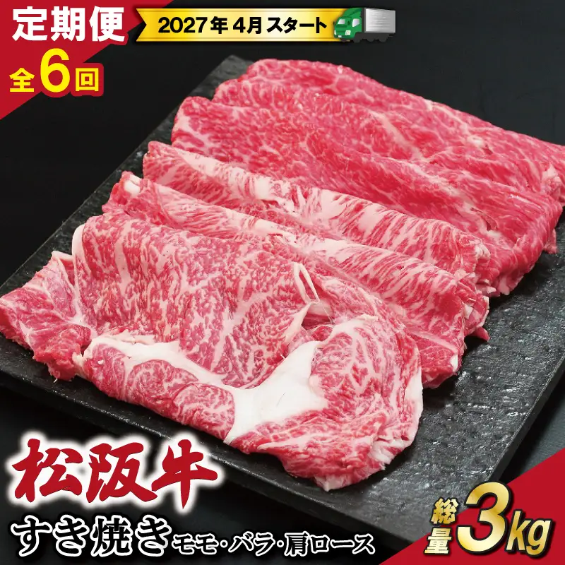 【定期便全6回】 松阪牛 すき焼き （モモ・バラ・カタロース） 500g 【受付時期・発送時期限定】 SS45