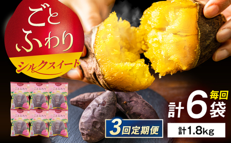 【3回定期便】焼き芋 ごとふわり（シルクスイート）300g×6袋 五島市/ごと[PBY023]  冷凍 焼き芋 レンジ さつまいも シルクスイート やきいも ねっとり おやつ スイーツ 甘い 五島 定期便 レンジで簡単 サツマイモ おやつ 小分け さつまいも 芋