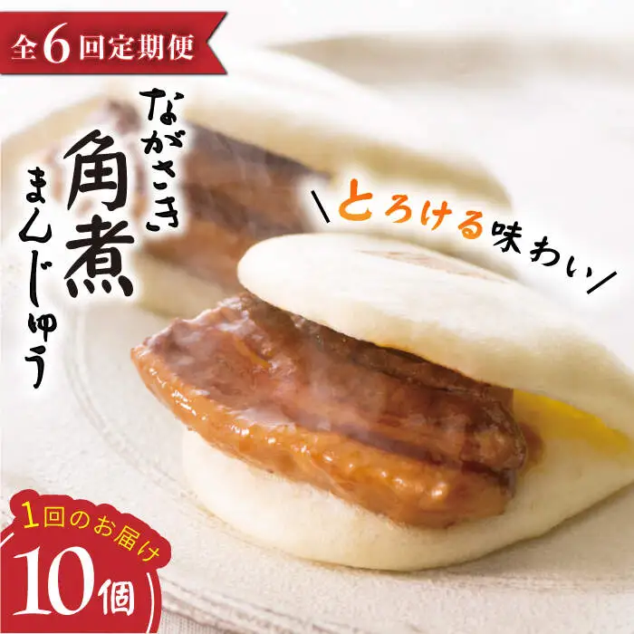 【6回定期便】【これぞ王道！】 長崎 角煮まんじゅう （10個）×6回定期便  角煮まん 角煮 長崎 角煮まんじゅう 惣菜 簡単調理 贈答 ギフト 贈り物 ＜岩崎本舗＞ [CFE027]