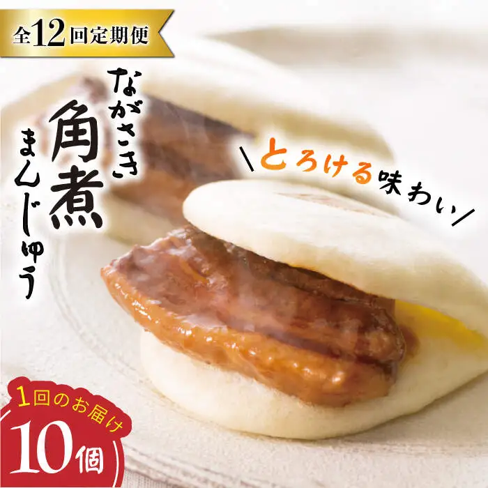 【12回定期便】【これぞ王道！】 長崎 角煮まんじゅう （10個）×12回定期便  角煮まん ＜岩崎本舗＞ [CFE028]