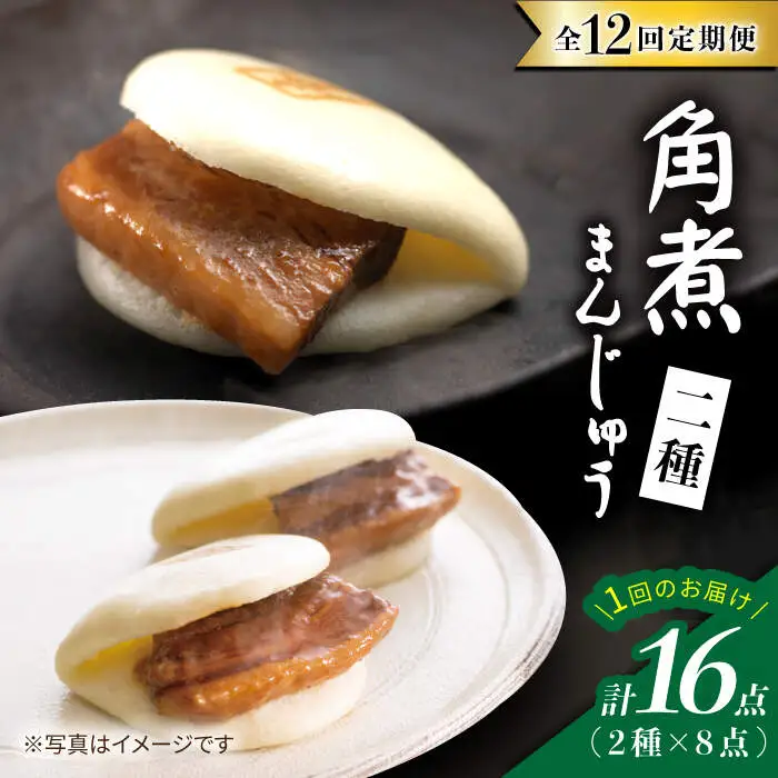 【12回定期便】【☆贅沢詰め合わせ☆】 角煮まんじゅう 8個＆ 大とろ角煮まんじゅう 8個  角煮まん 角煮 長崎 惣菜 簡単調理 贈答 ギフト 贈り物 ＜岩崎本舗＞ [CFE034]
