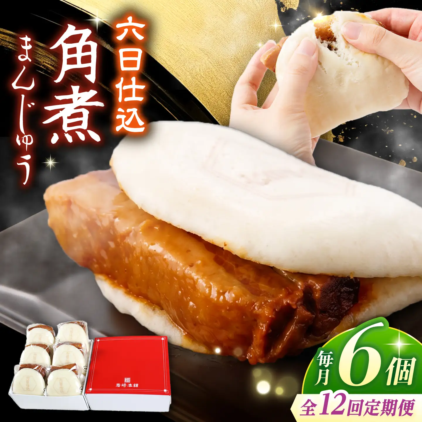 【12回定期便】【レンジで温めるだけ♪】六日仕込 角煮まんじゅう 6個入 角煮まん 角煮 長崎 角煮まんじゅう 惣菜 簡単調理 贈答 ギフト 贈り物＜岩崎本舗＞ [CFE044] 