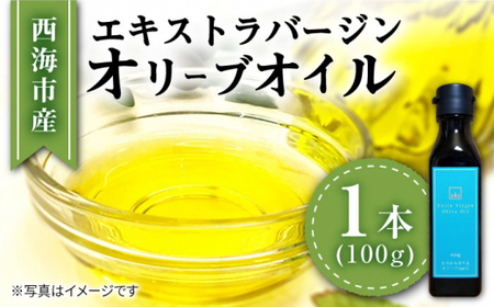 【西海市産オリーブ100％使用】【2025年産】 エキストラバージン オリーブオイル ＜西海オリーブ山口＞ [CFJ001] オリーブオイル