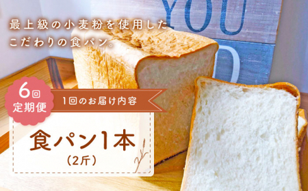 【6回定期便】 食パン 1本[CFL009] パン