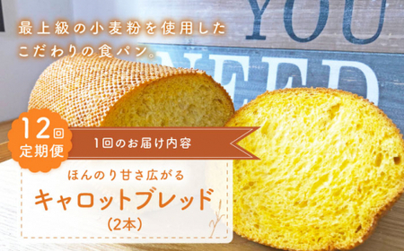 【12回定期便】 キャロットブレッド 2本[CFL019] パン