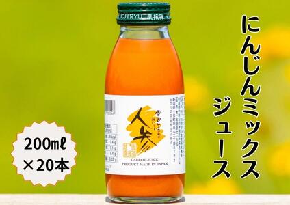 にんじんジュース ミックス 20本セット |津南町 にんじん