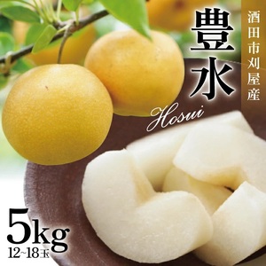 SB0932　刈屋梨　豊水　約5kg(12～18玉入)