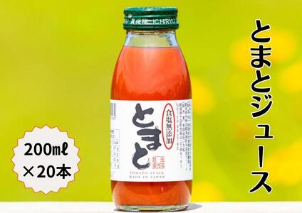 津南産 食塩無添加トマトジュース 200ml 20本セット |津南町 トマトジュース