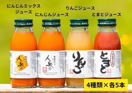 津南産 ジュース詰合せ 200ml×20本（人参・人参ミックス・トマト・りんご 各5本） |津南町 ジュースセット