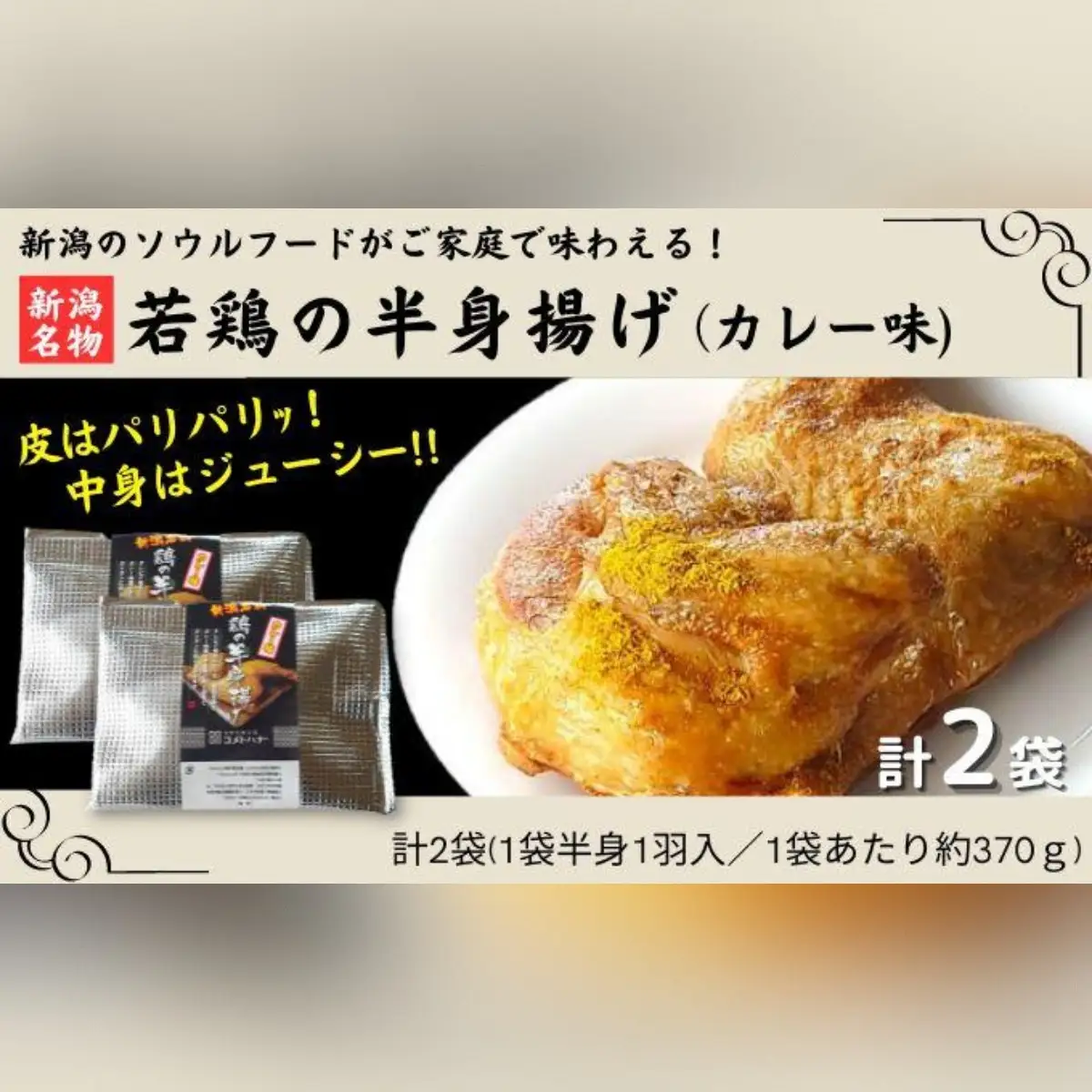 新潟名物 若鶏の半身揚げ カレー味 1袋（370ｇ) 計2袋（740ｇ) 肉 鶏肉 肉料理 新潟Ｂ級グルメ 半身揚げ 揚げ物　|  若鶏