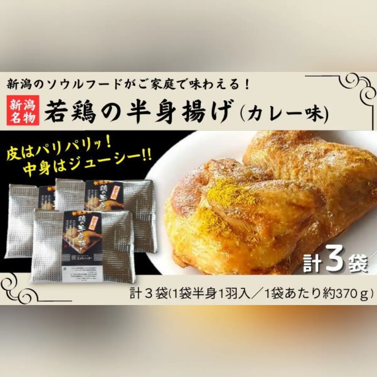 新潟名物 若鶏の半身揚げ カレー味 1袋（370ｇ) 計3袋（1110ｇ) 肉 鶏肉 肉料理 新潟Ｂ級グルメ 半身揚げ 揚げ物　|  若鶏