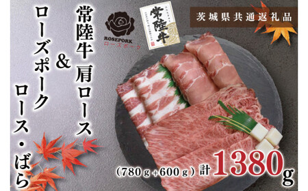 【茨城県共通返礼品・茨城県産】【常陸牛A5ランク・ローズポークすきしゃぶセット】常陸牛肩ロースすき焼き用780ｇ＋ローズポークしゃぶしゃぶ用600ｇ（ロース300ｇ・ばら300ｇ）（KCK-57）