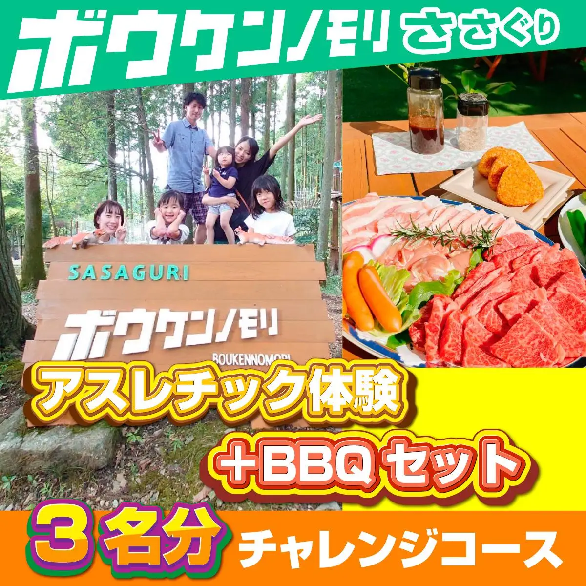 【ボウケンノモリささぐり】アスレチック体験＋BBQセット3名分 ZZ007 