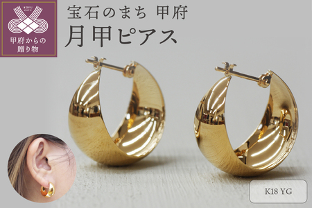 K18イエローゴールド　月甲ピアス 10X17mm　1117715