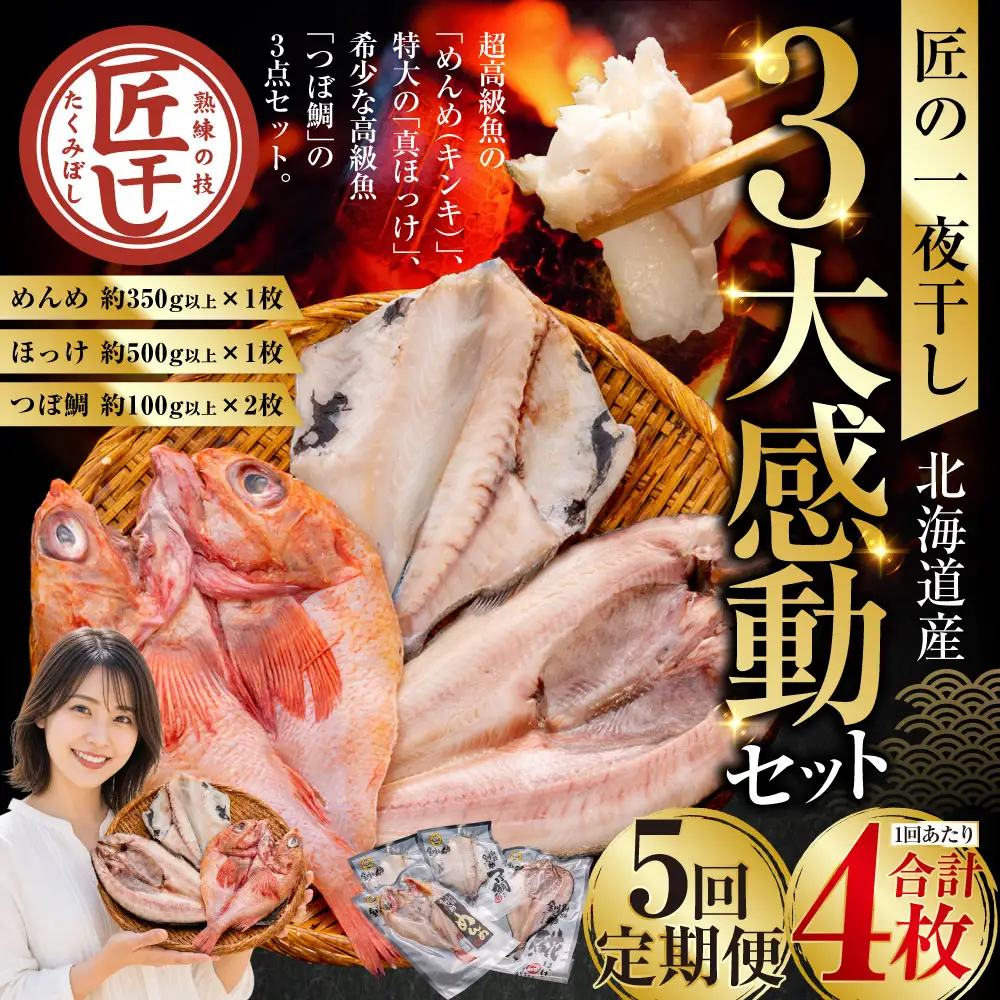 5か月連続 定期便 釧之助 匠の一夜干し3大感動セット（めんめ・ほっけ・つぼだい） ふるさと納税 魚