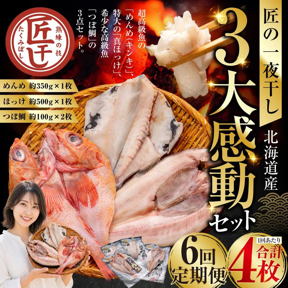 6か月連続 定期便 釧之助 匠の一夜干し3大感動セット（めんめ・ほっけ・つぼだい） ふるさと納税 魚