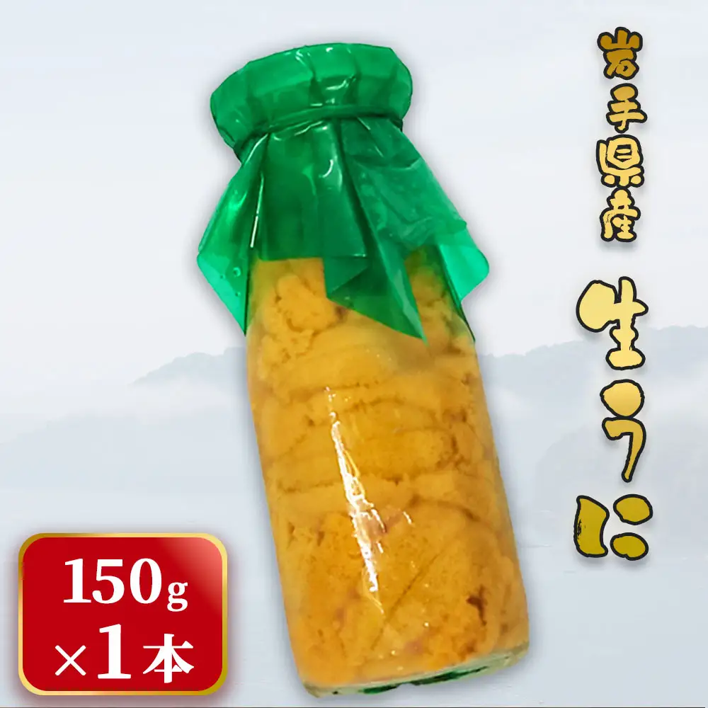 fn-26-016 ＜先行予約 令和9年5月～7月頃入荷次第順次発送＞ 岩手県産 生うに （150g×1本） 永野商店 