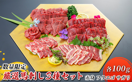 馬刺しセット 赤身 フタエゴ サガリ 食べ比べ 馬刺しセット【3種 計300g 各100g】