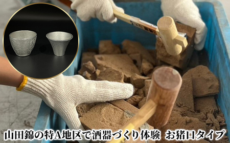体験 錫製酒器づくり お猪口タイプ 1名様分 体験