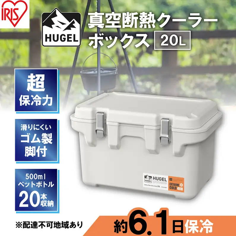 クーラーボックス 大型 20L 真空断熱 HUGEL ホワイトアッシュ アイリスオーヤマ 高保冷 保冷 真空 長時間 大容量 保冷ボックス アイスボックス 保冷コンテナ 保冷バッグ クーラーバッグ アウトドア キャンプ BBQ VITC-20 アイリス 宮城県 大河原町