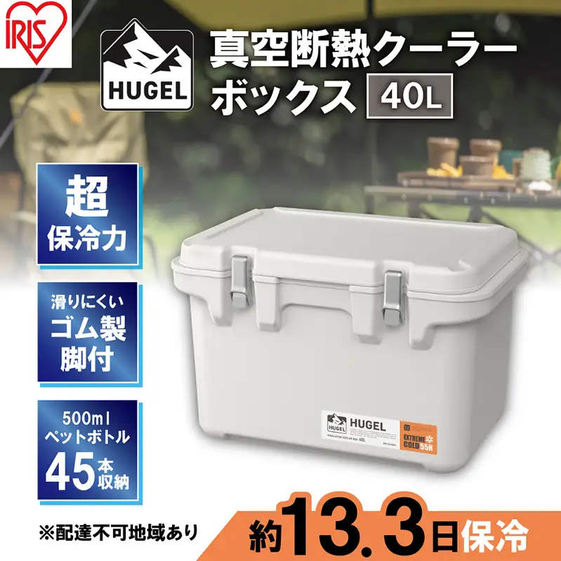 クーラーボックス 大型 40L 真空断熱 HUGEL ホワイトアッシュ アイリスオーヤマ 高保冷 保冷 真空 長時間 大容量 保冷ボックス アイスボックス 保冷コンテナ 保冷バッグ クーラーバッグ アウトドア キャンプ BBQ VITC-40 アイリス 宮城県 大河原町