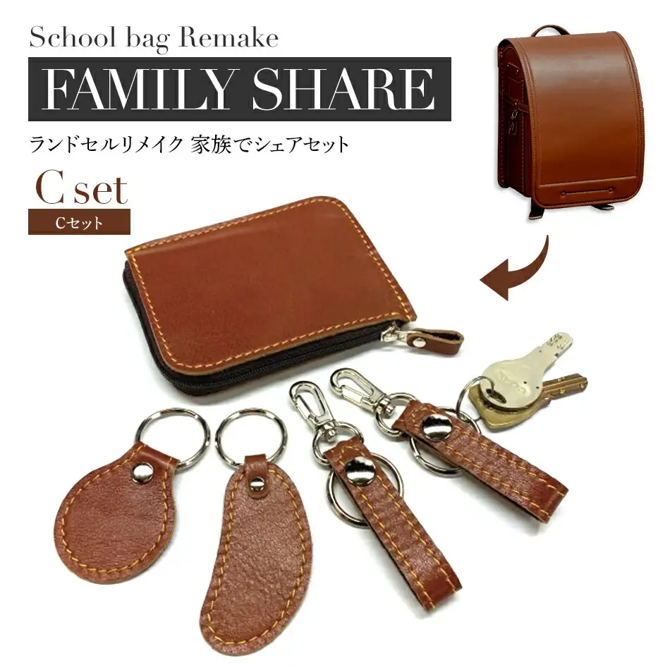 ランドセルリメイク Cセット BK132