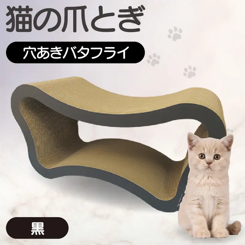 猫の爪とぎ　穴あきバタフライ（カラー：黒） 猫 ねこ ネコ キャット cat 爪とぎ ダンボール 段ボール ベッド 多頭飼い 大きめ 丈夫 日本製 国産 おもちゃ ペット インテリア 動物 猫用品 猫用玩具 グッズ 愛猫へのプレゼント ペット用品 愛知県 常滑市