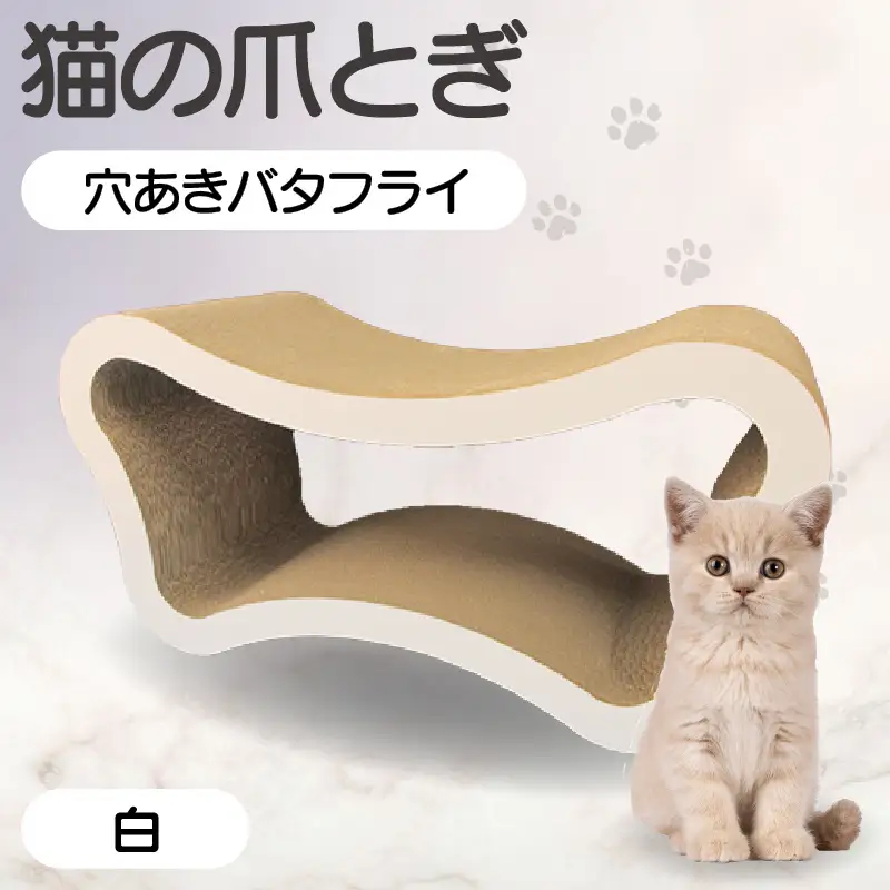 猫の爪とぎ　穴あきバタフライ（カラー：白） 猫 ねこ ネコ キャット cat 爪とぎ ダンボール 段ボール ベッド 多頭飼い 大きめ 丈夫 日本製 国産 おもちゃ ペット インテリア 動物 猫用品 猫用玩具 グッズ 愛猫へのプレゼント ペット用品 愛知県 常滑市