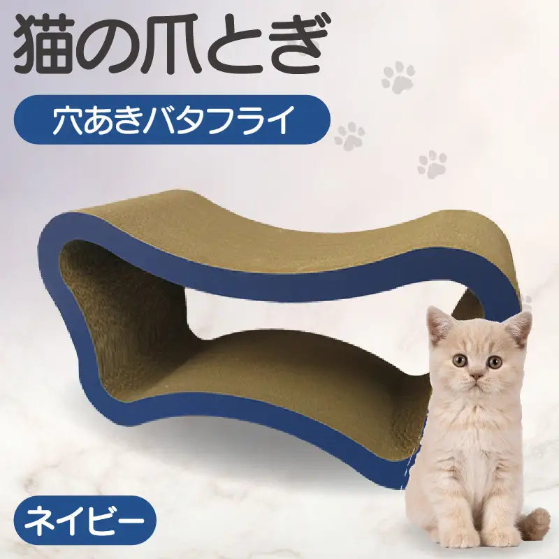 猫の爪とぎ　穴あきバタフライ（カラー：ネイビー） 猫 ねこ ネコ キャット cat 爪とぎ ダンボール 段ボール ベッド 多頭飼い 大きめ 丈夫 日本製 国産 おもちゃ ペット インテリア 動物 猫用品 猫用玩具 グッズ 愛猫へのプレゼント ペット用品 愛知県 常滑市