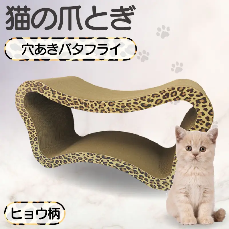 猫の爪とぎ　穴あきバタフライ（カラー：ヒョウ柄） 猫 ねこ ネコ キャット cat 爪とぎ ダンボール 段ボール ベッド 多頭飼い 大きめ 丈夫 日本製 国産 おもちゃ ペット インテリア 動物 猫用品 猫用玩具 グッズ 愛猫へのプレゼント ペット用品 愛知県 常滑市