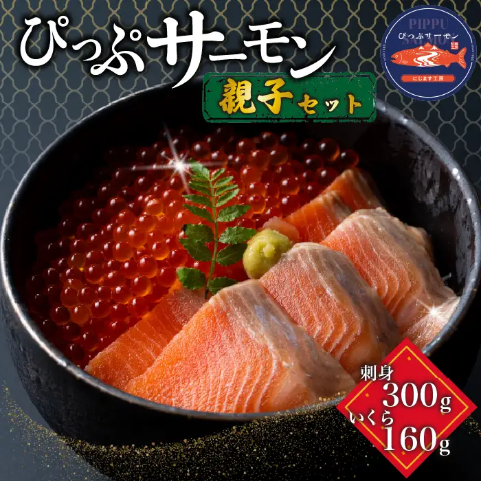 ぴっぷサーモン 親子セット (イクラ80g×2 刺身用フィレ100g×3)【にじます工房】サーモン ニジマス トラウトサーモン 鱒 スライス ますいくら 鱒いくら イクラ いくら 魚卵 鱒卵 養殖 加工品 小分け 便利 北海道 比布町 ぴっぷ 1009-004