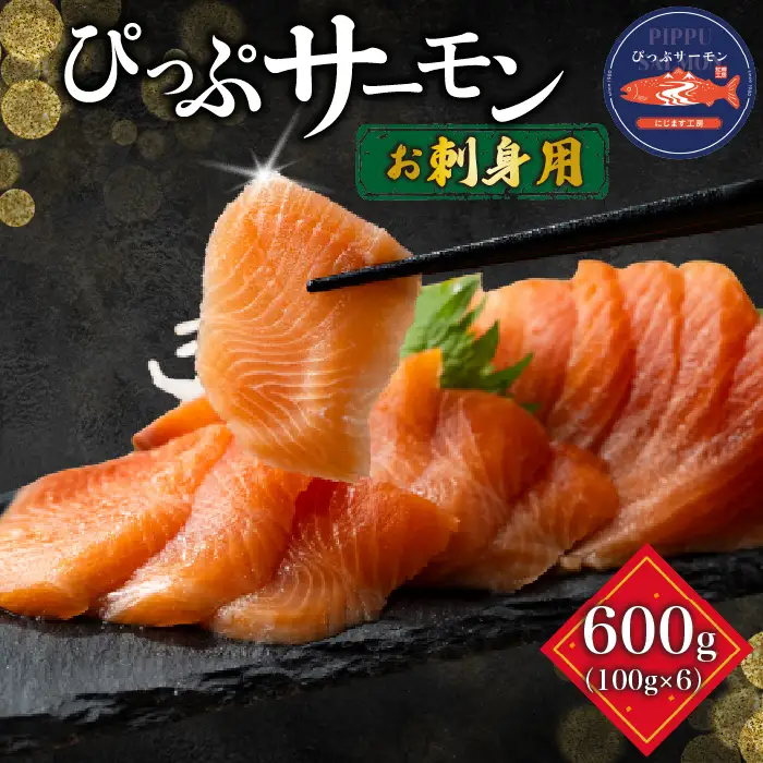 ぴっぷサーモン フィレ 刺身用 600g (100g×6パック)【にじます工房】サーモン ニジマス トラウトサーモン 鱒 燻製 スライス アレンジ おつまみ 魚介 養殖 加工品 北海道 比布町 ぴっぷ 1009-003