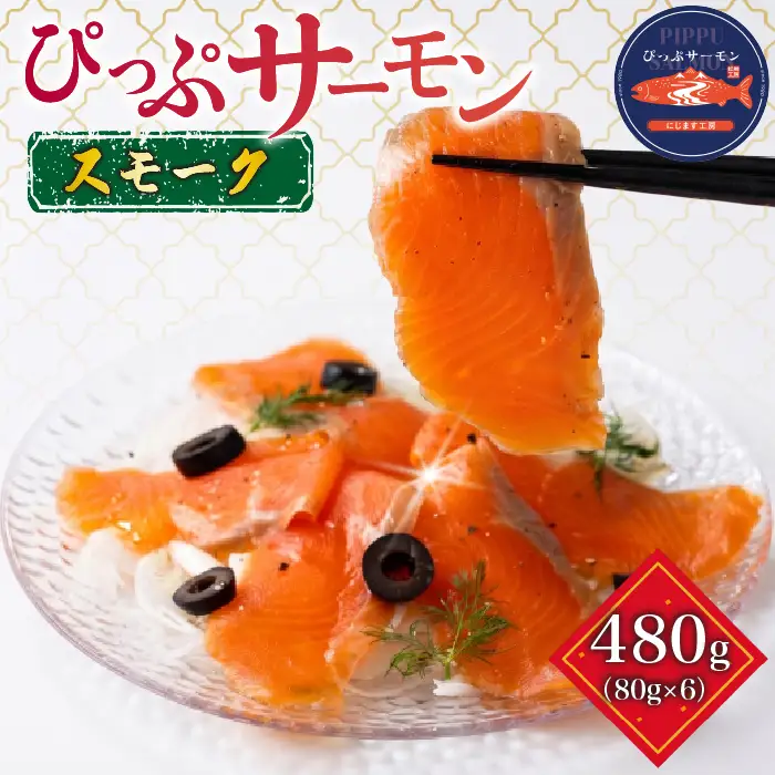 ぴっぷサーモン スモーク 冷燻仕上げ 480g (80g×6パック)【にじます工房】サーモン ニジマス トラウトサーモン 鱒 燻製 スライス アレンジ おつまみ 魚介 養殖 加工品 北海道 比布町 ぴっぷ 1009-002