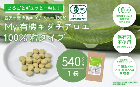 26-703．四万十産有機キダチアロエ使用「My 有機キダチアロエ100％ 粒タイプ540粒入り（1袋）」