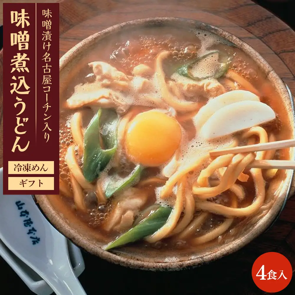 名古屋名物　味噌漬け名古屋コーチン入り味噌煮込うどん(冷凍めん)ギフト4食入り