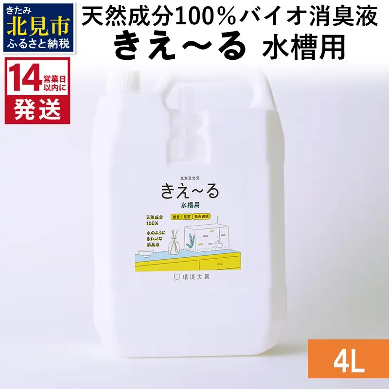 《14営業日以内に発送》天然成分100％バイオ消臭液 きえ～るＨ 水槽用 4L×1 ( 消臭 天然 水槽 )【084-0314】
