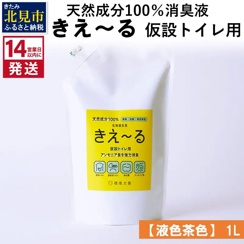 《14営業日以内に発送》天然成分100％消臭液 きえ～るＨ 仮設トイレ用【液色茶色】 1L×1 ( 消臭 天然 仮設トイレ )【084-0274】