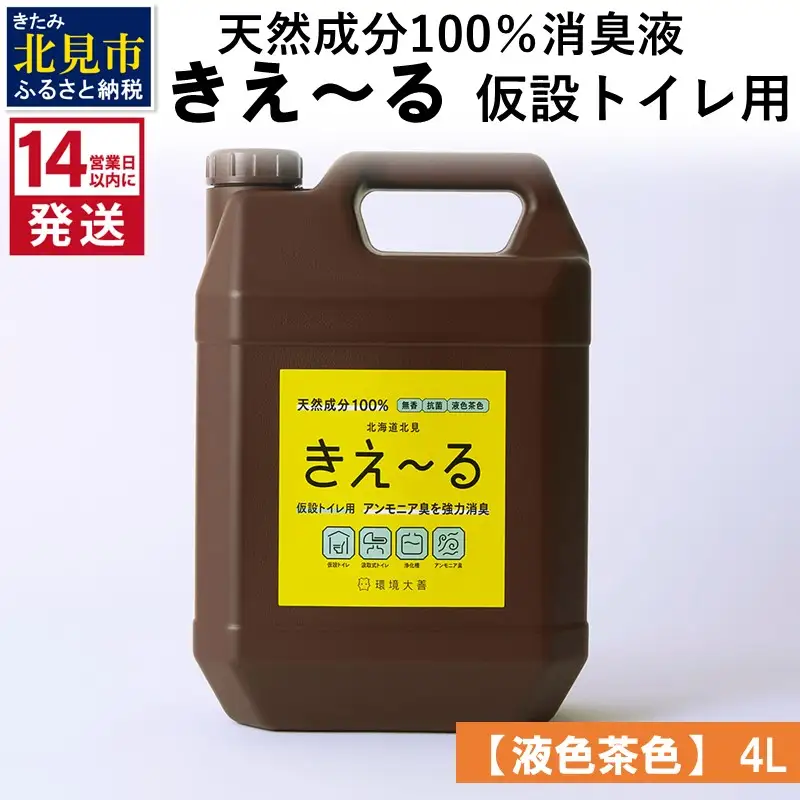 《14営業日以内に発送》天然成分100％消臭液 きえ～るＨ 仮設トイレ用【液色茶色】 4L×1 ( 消臭 天然 仮設トイレ )【084-0300】