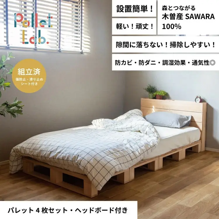 ヘッド付きパレットベッド  4枚セット 日本製 天然木 寝室 おしゃれ　富山県射水市　