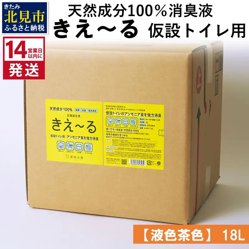 《14営業日以内に発送》天然成分100％消臭液 きえ～るＨ 仮設トイレ用【液色茶色】 18L×1 ( 消臭 天然 仮設トイレ )【084-0319】