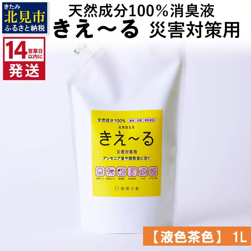 《14営業日以内に発送》天然成分100％消臭液 きえ～るＨ 災害対策用【液色茶色】 1L×1 ( 消臭 天然 災害 対策 )【084-0275】