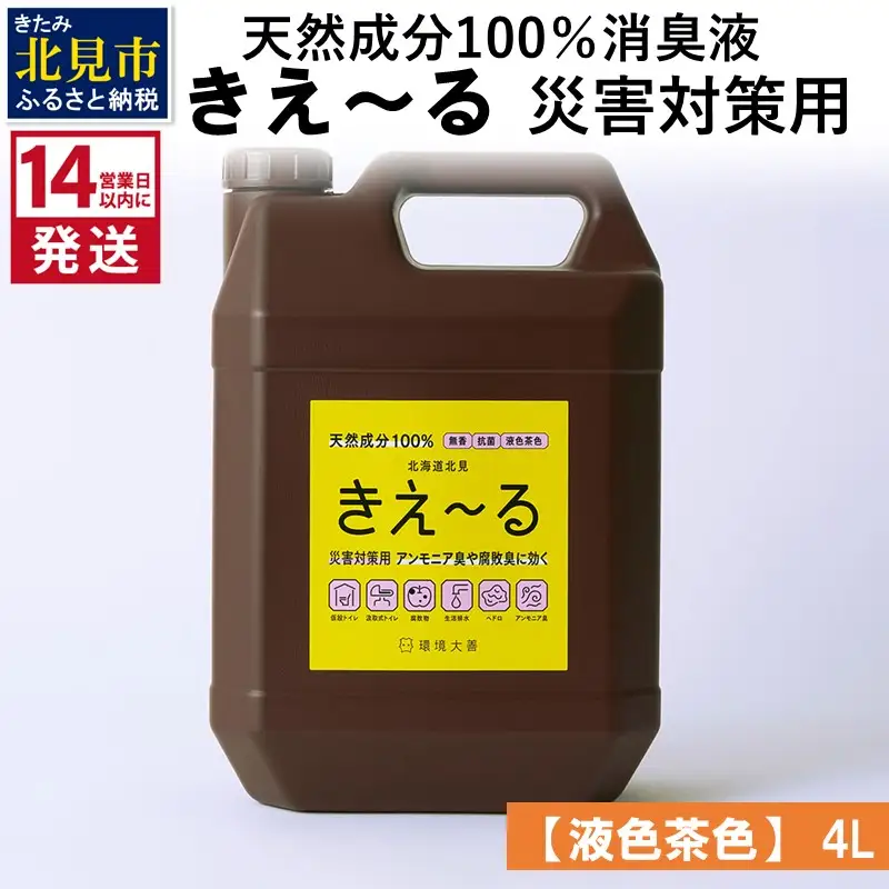 《14営業日以内に発送》天然成分100％消臭液 きえ～るＨ 災害対策用【液色茶色】 4L×1 ( 消臭 天然 災害 対策 )【084-0301】