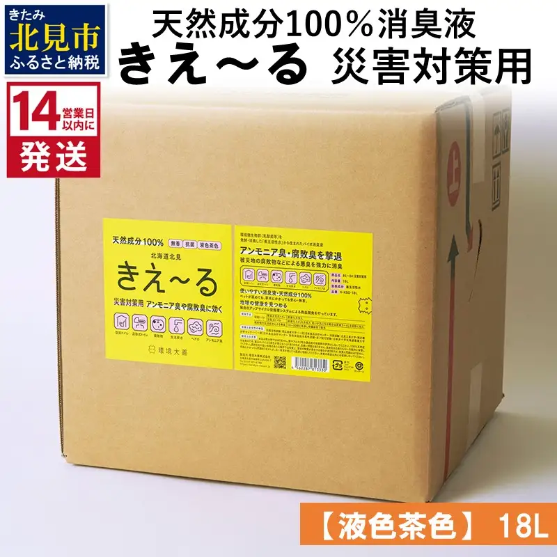 《14営業日以内に発送》天然成分100％消臭液 きえ～るＨ 災害対策用【液色茶色】 18L×1 ( 消臭 天然 災害 対策 )【084-0320】