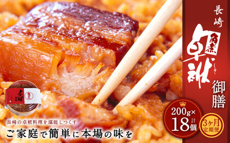 【3ヶ月定期便】 長崎 角煮 卓袱(しっぽく) 御膳 200g×6個 ×3回【FT1】角煮 米