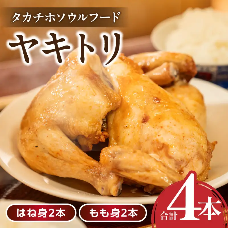 タカチホソウルフード「ヤキトリ」　はね・もも各2本セット 鶏肉 肉 お肉 焼き鳥 チキン 骨付き肉 モモ肉 はね身 パック 小分け 真空パック 湯せん レンジ 簡単調理 誕生日 記念日 ディナー グルメ お取り寄せ 宮崎県 高千穂町_Tk043-001