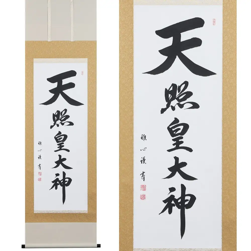 掛け軸「天照皇大神」渡辺雅心 尺五立 掛軸 仏具 [1186]