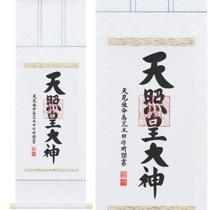 掛け軸「御神號」荒木田守明 三尺丈 掛軸 仏具 [1191]