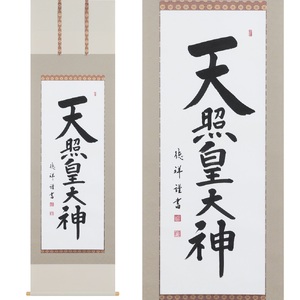 掛け軸「天照皇大神」安藤徳祥 尺五立 掛軸 仏具 [1192]