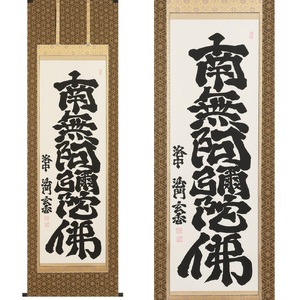 掛け軸「六字名号」沙門玄香 尺五立 掛軸 仏具 [1194]